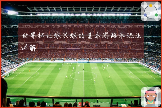 世界杯让球买球的基本思路和玩法详解