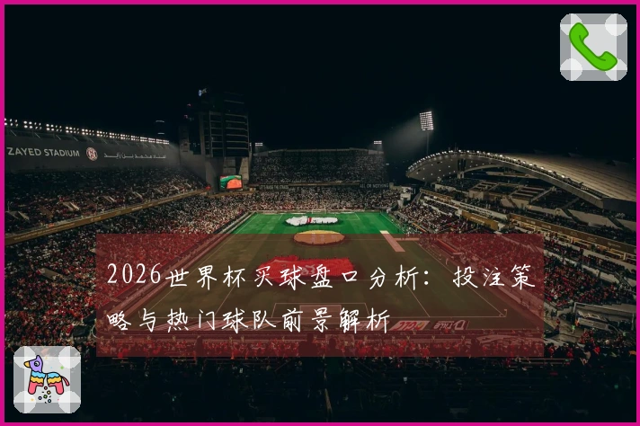 2026世界杯买球盘口分析：投注策略与热门球队前景解析