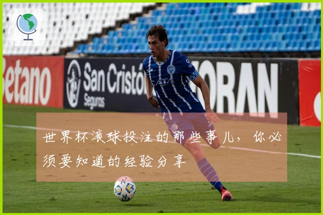 世界杯滚球投注的那些事儿，你必须要知道的经验分享