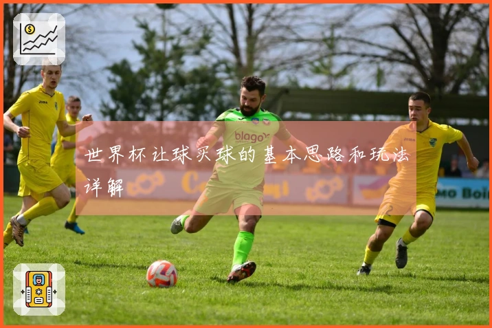 世界杯让球买球的基本思路和玩法详解